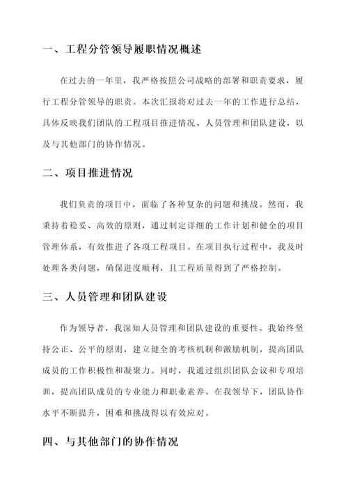 工程分管领导履职总结汇报