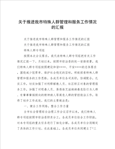 关于推进我市特殊人群管理和服务工作情况的汇报