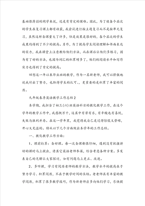 九年级春季英语教学工作总结5篇