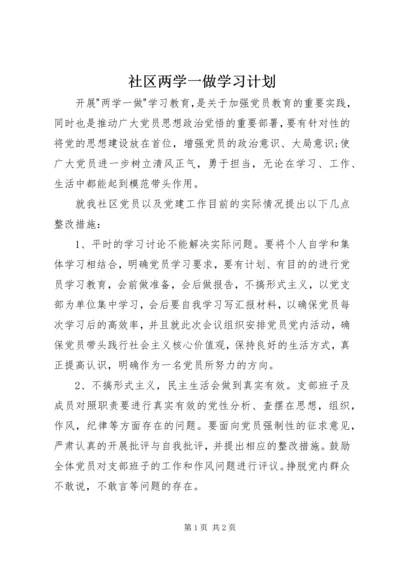 社区两学一做学习计划 (2).docx