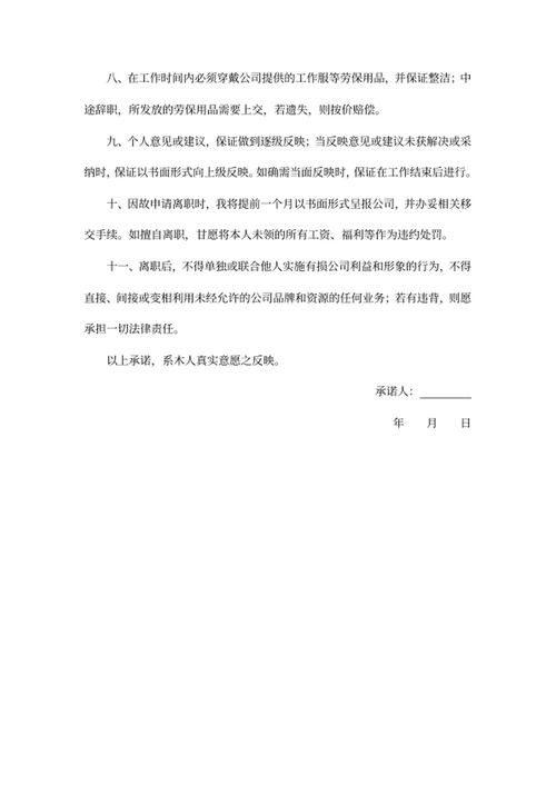 员工入职承诺书