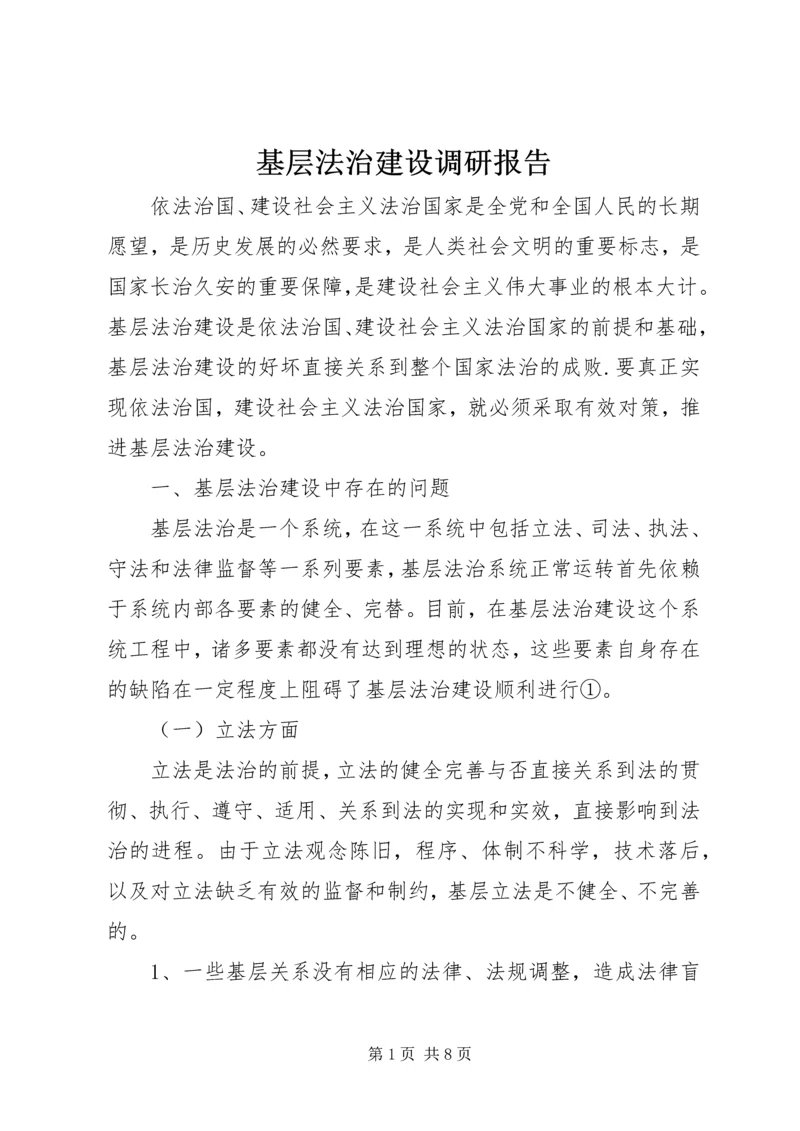基层法治建设调研报告.docx