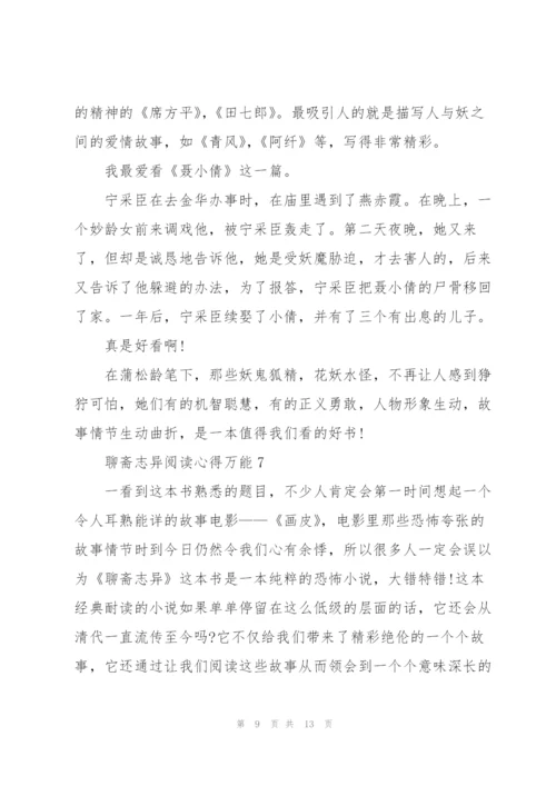 聊斋志异阅读心得万能10篇.docx