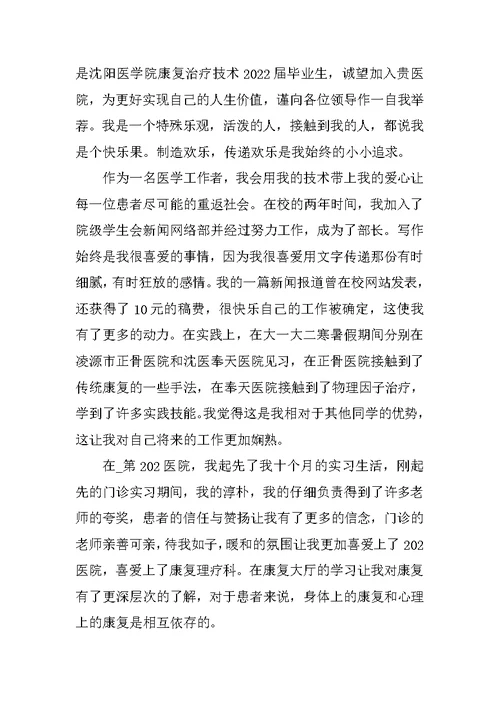 康复治疗技术应届毕业生自荐信范文