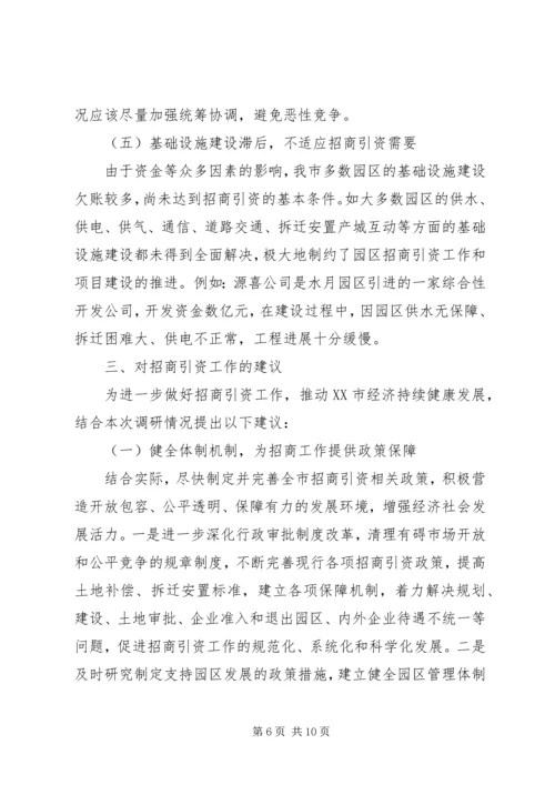 促进XX市招商引资工作的对策建议 (2).docx