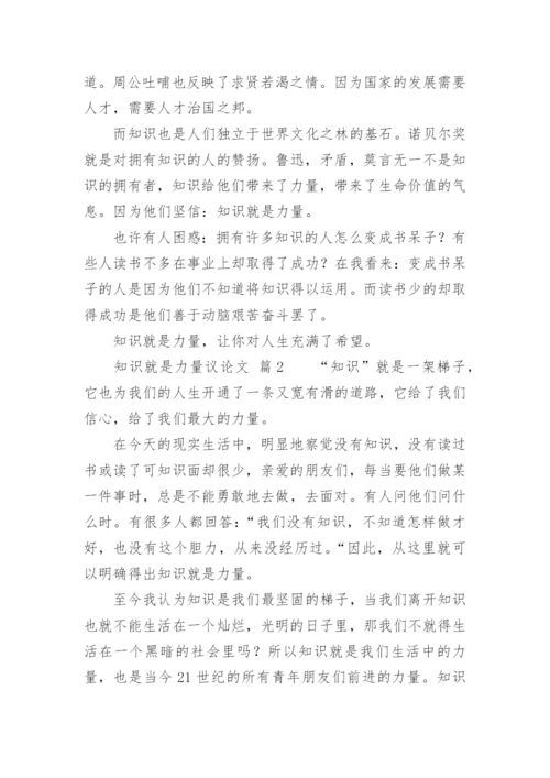 知识就是力量议论文.docx