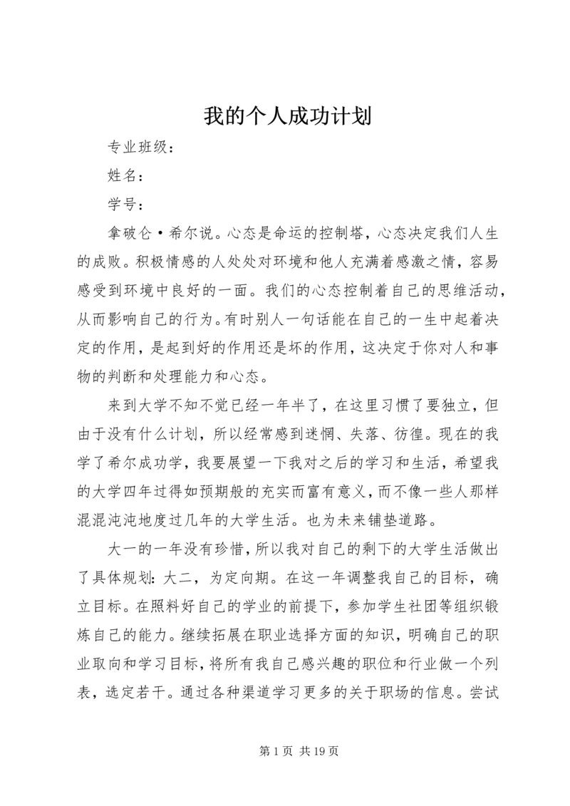 我的个人成功计划_1.docx