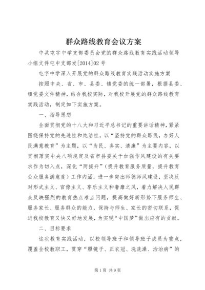 群众路线教育会议方案 (3).docx