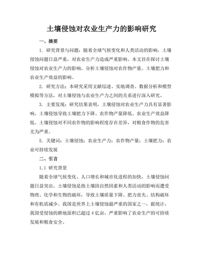 土壤侵蚀对农业生产力的影响研究