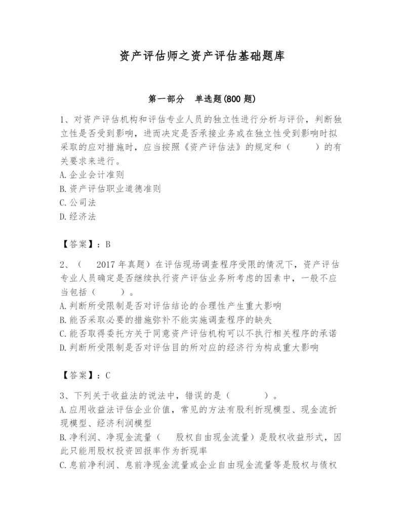 资产评估师之资产评估基础题库精品【巩固】.docx