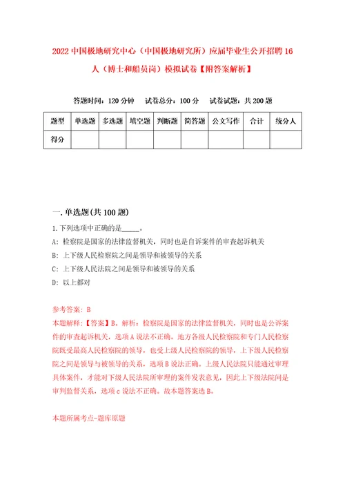 2022中国极地研究中心中国极地研究所应届毕业生公开招聘16人博士和船员岗模拟试卷附答案解析6