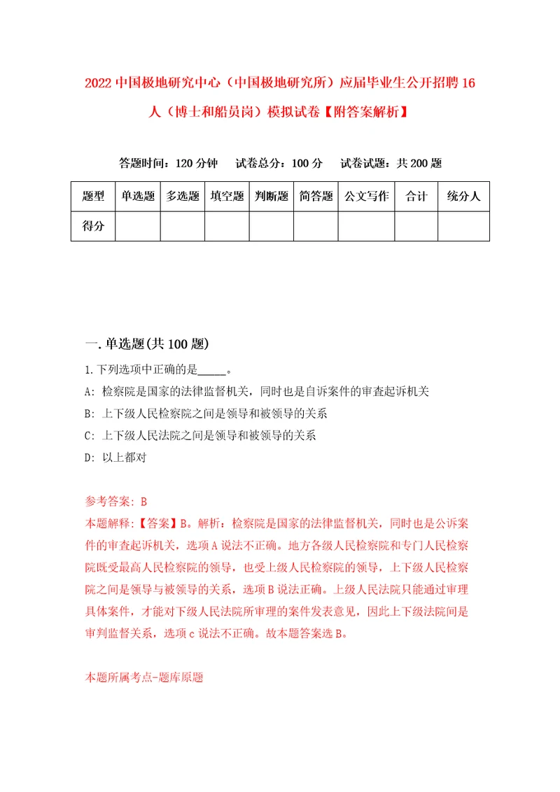 2022中国极地研究中心中国极地研究所应届毕业生公开招聘16人博士和船员岗模拟试卷附答案解析6