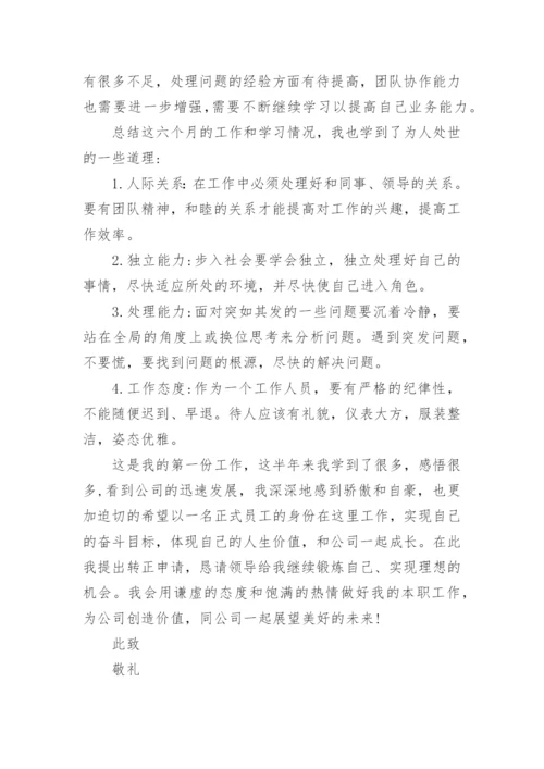 简短的转正申请理由_员工转正申请书简短3篇.docx