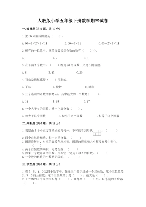 人教版小学五年级下册数学期末试卷精品含答案.docx