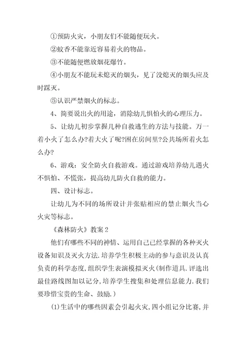 2023年森林防火教案3篇