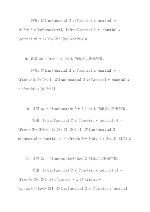 混合二偏导数计算题