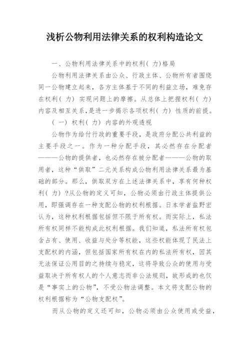 浅析公物利用法律关系的权利构造论文.docx