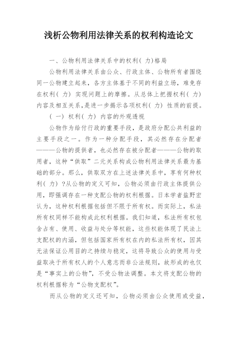 浅析公物利用法律关系的权利构造论文.docx