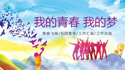 青春正能量五四青年共青团团委PPT模板