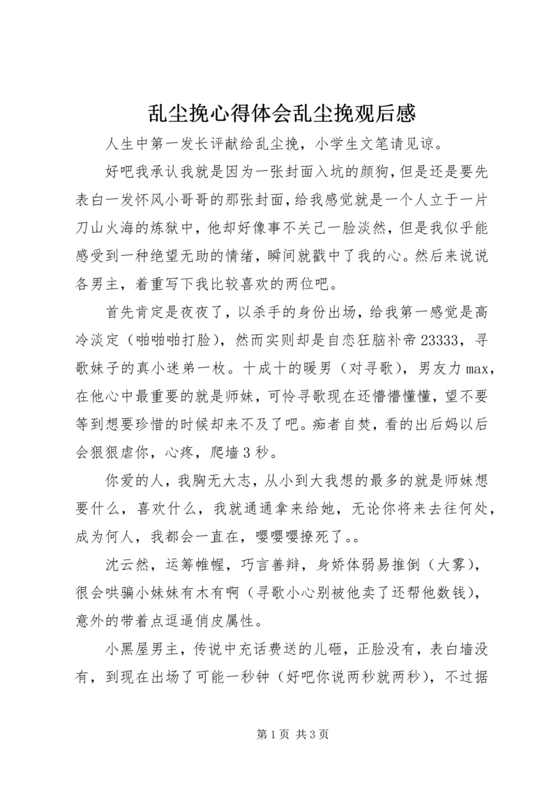 乱尘挽心得体会乱尘挽观后感.docx