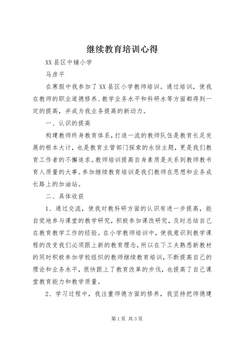 继续教育培训心得 (2).docx