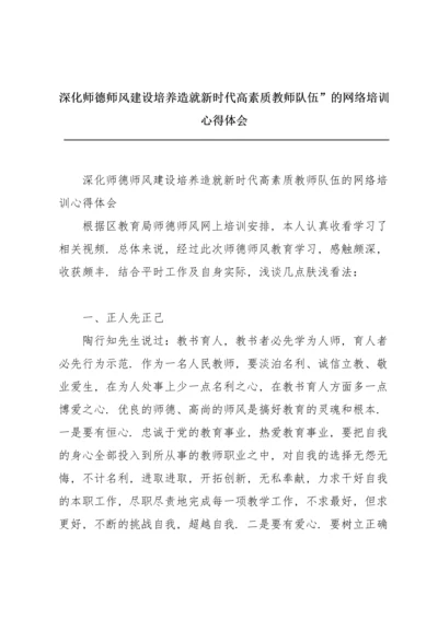 深化师德师风建设培养造就新时代高素质教师队伍”的网络培训心得体会.docx