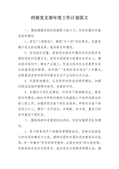 村级党支部年度工作计划范文.docx