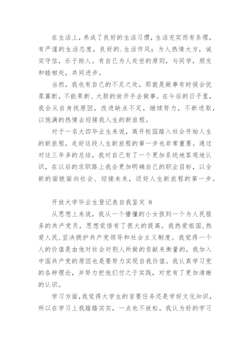 开放大学毕业生登记表自我鉴定.docx