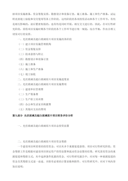 光伏玻璃项目可行性研究报告编制大纲.docx