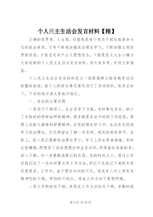 个人民主生活会发言材料【精】.docx