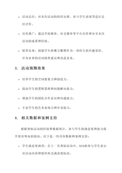 学校魔方雕塑活动策划书