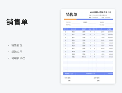 销售单