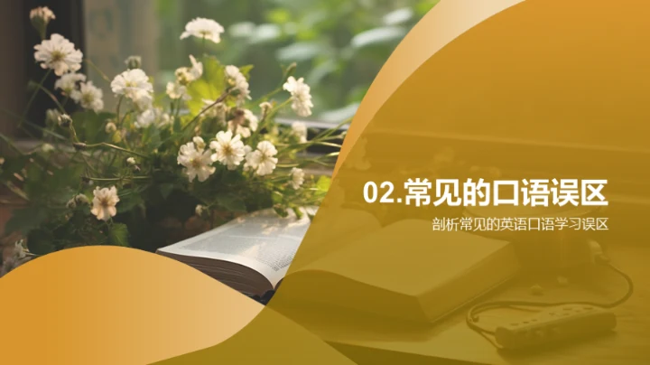 英语口语升级攻略