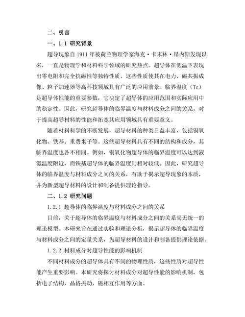 超导体的临界温度与材料成分关系研究