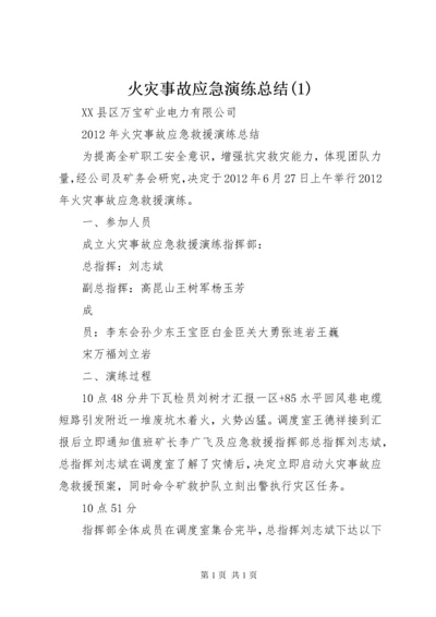 火灾事故应急演练总结(3).docx