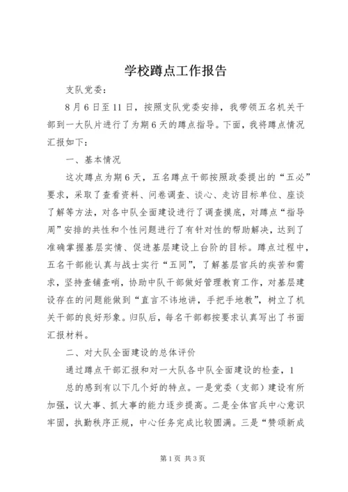 学校蹲点工作报告 (2).docx