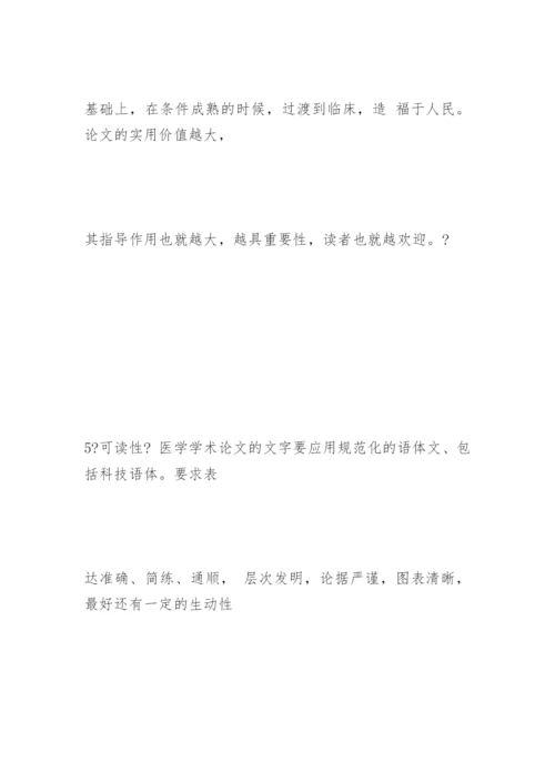 医学学术论文撰写的要求.docx