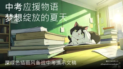 深绿色插画风备战中考PPT模板