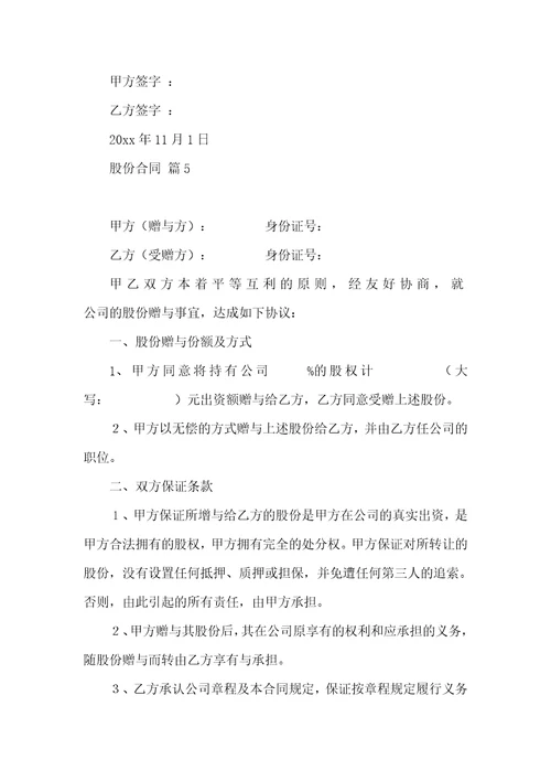 股份合同模板集合8篇一