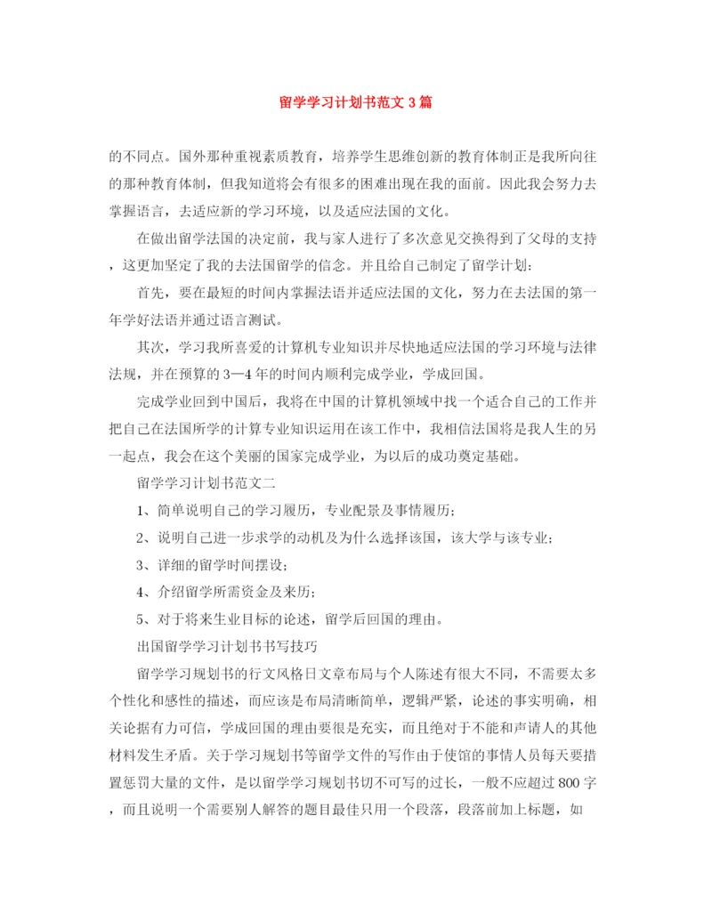 精编之留学学习计划书范文3篇.docx