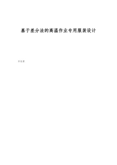 基于差分法的高温作业专用服装设计.docx