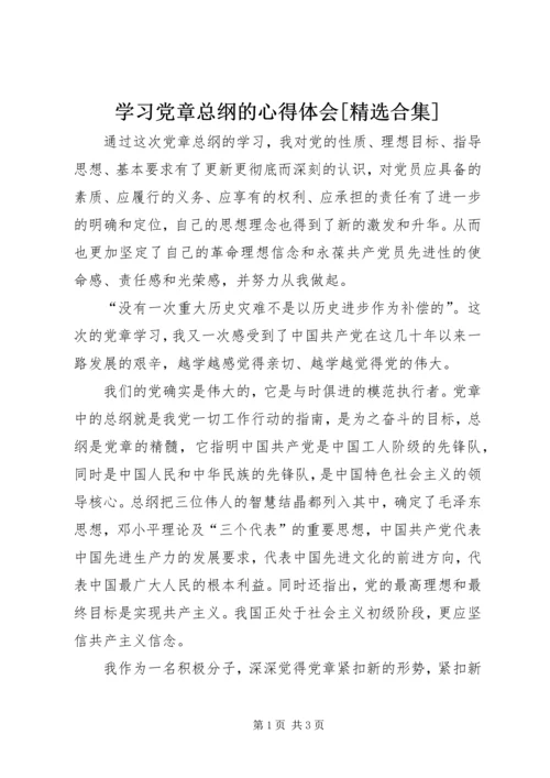 学习党章总纲的心得体会[精选合集] (3).docx