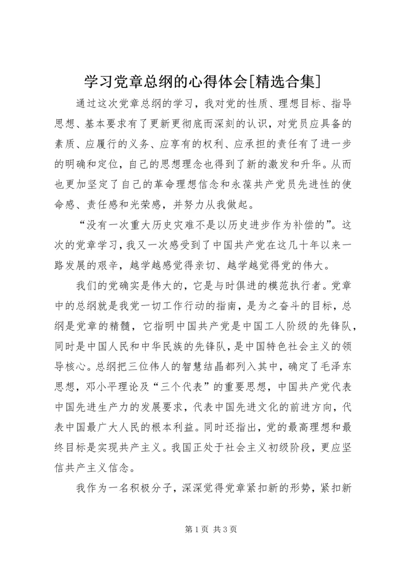 学习党章总纲的心得体会[精选合集] (3).docx