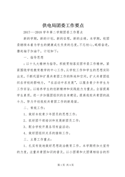 供电局团委工作要点 (3).docx