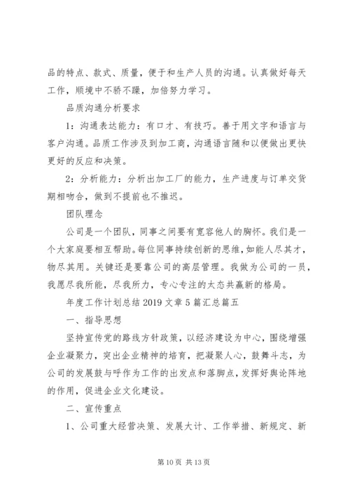 年度工作计划总结20XX年文章5篇汇总.docx