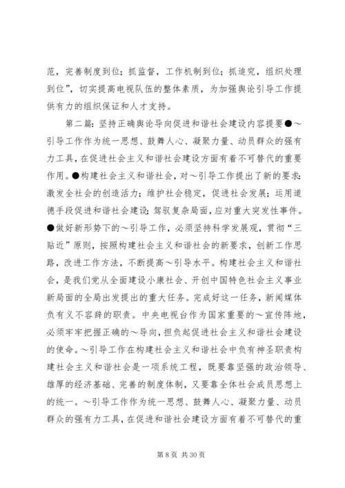 坚持正确舆论导向促进和谐社会建设.docx