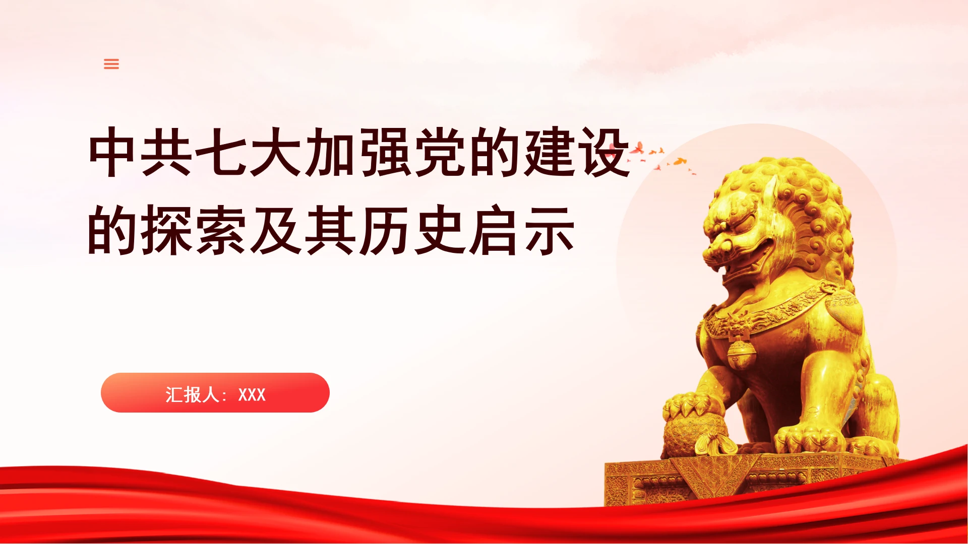 中共七大加强党的建设的探索及其历史启示党课ppt