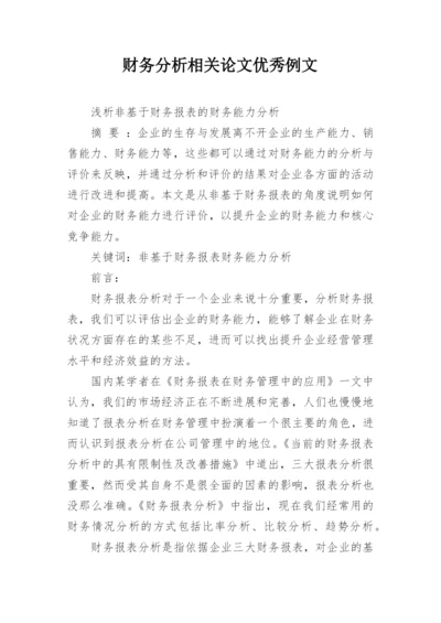 财务分析相关论文优秀例文.docx