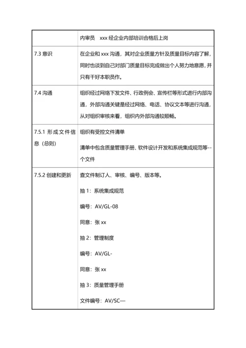 质量管理标准体系软件及系统集成全条款审核记录.docx