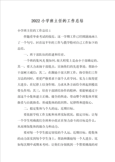 2022小学班主任的工作总结